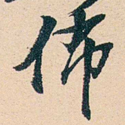 汪鋆佈书法图片