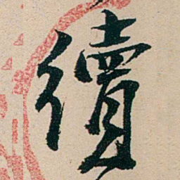 汪鋆續书法图片
