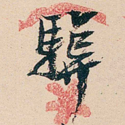 汪鋆驥书法图片
