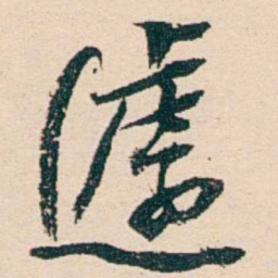 汪鋆遽书法图片