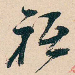 汪鋆衹书法图片