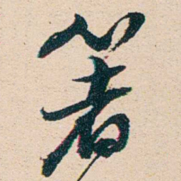 汪鋆箸书法图片