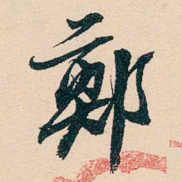 汪鋆鄭书法图片
