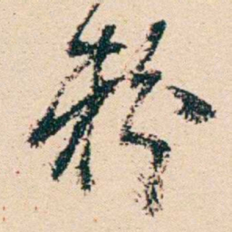 汪鋆粉书法图片