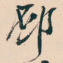汪鋆邳书法图片