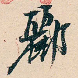汪鋆酈书法图片