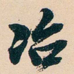汪鋆冶书法图片
