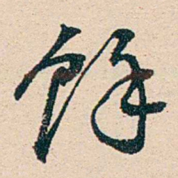 汪鋆馀书法图片
