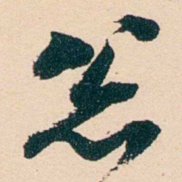 汪鋆忩书法图片