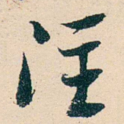 汪鋆注书法图片