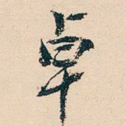 汪鋆卓书法图片