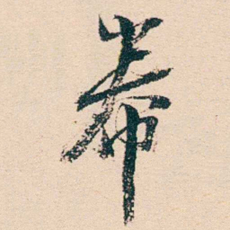 汪鋆帣书法图片