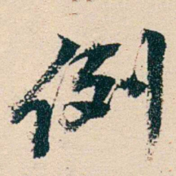 汪鋆例书法图片