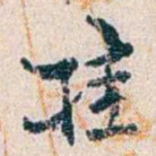 钱基博挂书法图片