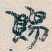 钱基博賜书法图片