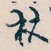 钱基博杖书法图片