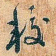 邓之诚较书法图片