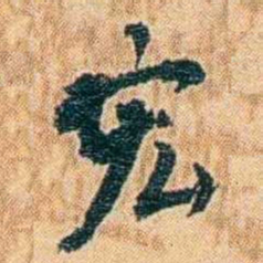 邓之诚宏书法图片