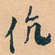 邓之诚伉书法图片