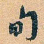 邓之诚旬书法图片