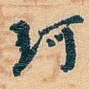 邓之诚珂书法图片