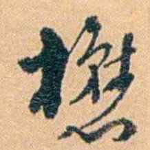 邓之诚懋书法图片