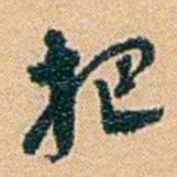 邓之诚把书法图片