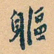 邓之诚軀书法图片