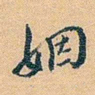 邓之诚姻书法图片