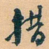 邓之诚措书法图片