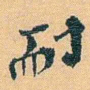 邓之诚耐书法图片