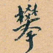 邓之诚攀书法图片
