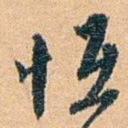 邓之诚恒书法图片