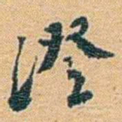 邓之诚澄书法图片