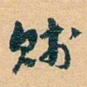 邓之诚贱书法图片