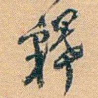 邓之诚釋书法图片
