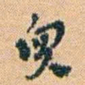 邓之诚兒书法图片