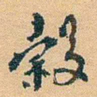 邓之诚穀书法图片