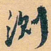 邓之诚测书法图片
