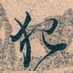 金毓黻犯书法图片