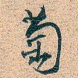 金毓黻萄书法图片