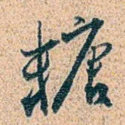金毓黻糖书法图片