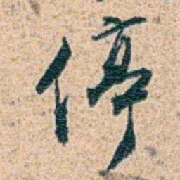 金毓黻停书法图片