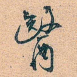 金毓黻醫书法图片