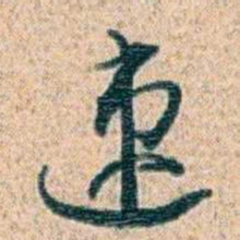 金毓黻速书法图片