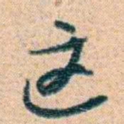 金毓黻这书法图片