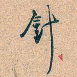 金毓黻針书法图片