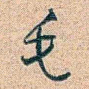金毓黻毛书法图片