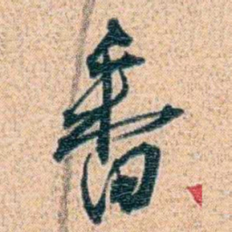 金毓黻番书法图片