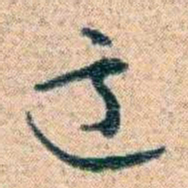 金毓黻這书法图片